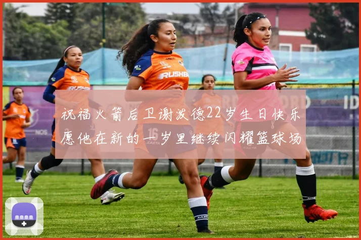 祝福火箭后卫谢泼德22岁生日快乐愿他在新的一岁里继续闪耀篮球场